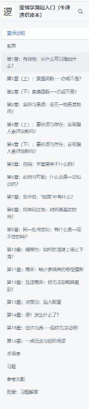 《逻辑学简短入门》牛津通识读本的重译版Graham Priest 的 Logic