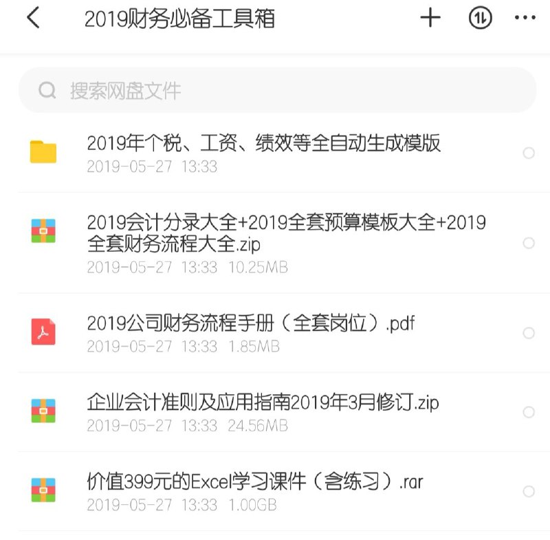 2019财务必备工具箱 