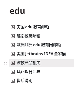 edu教育邮箱业务上线啦！由于文档工具的局限性，浏览此目录需提供手机号，短信点击邀请链接查看